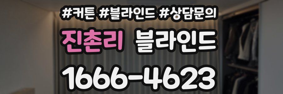 진촌리 블라인드