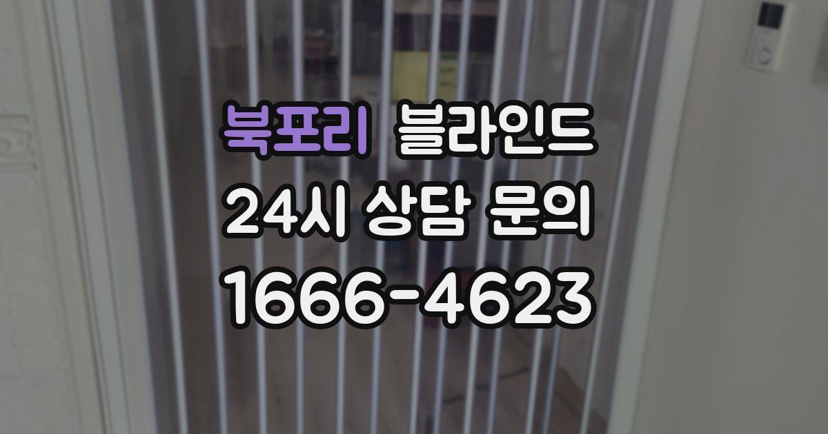 북포리 블라인드