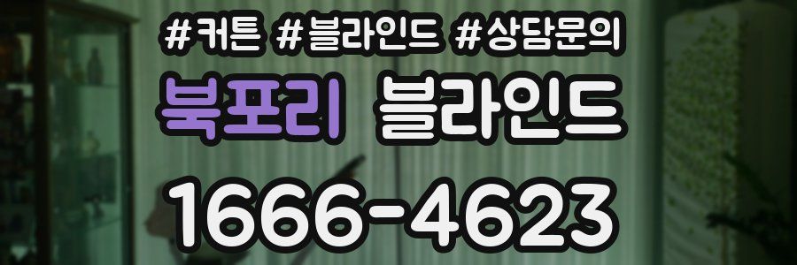 북포리 블라인드