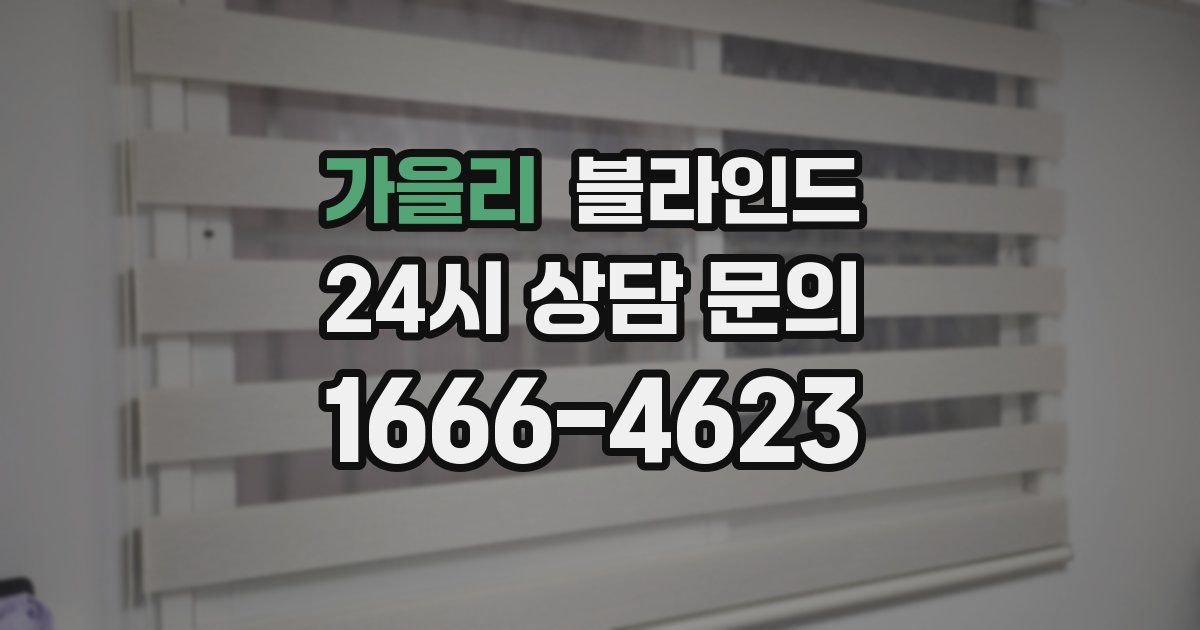가을리 블라인드