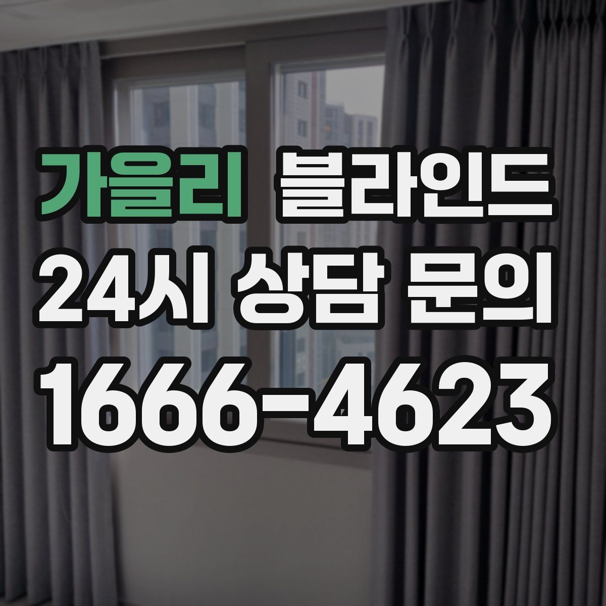 가을리 블라인드