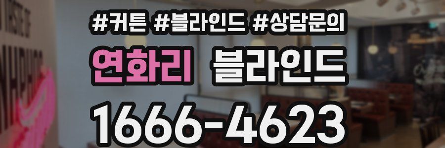 연화리 블라인드