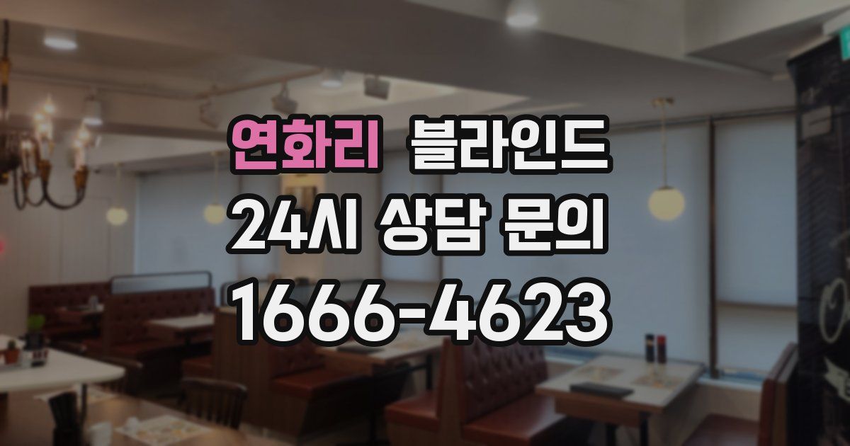 연화리 블라인드