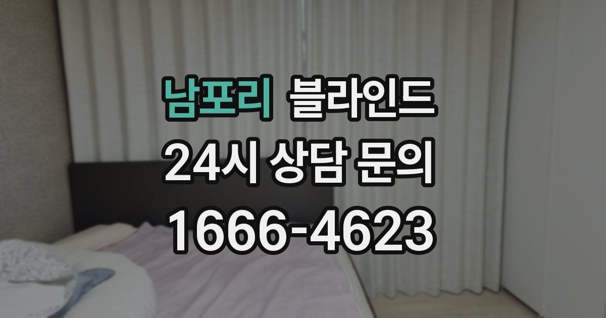 남포리 블라인드