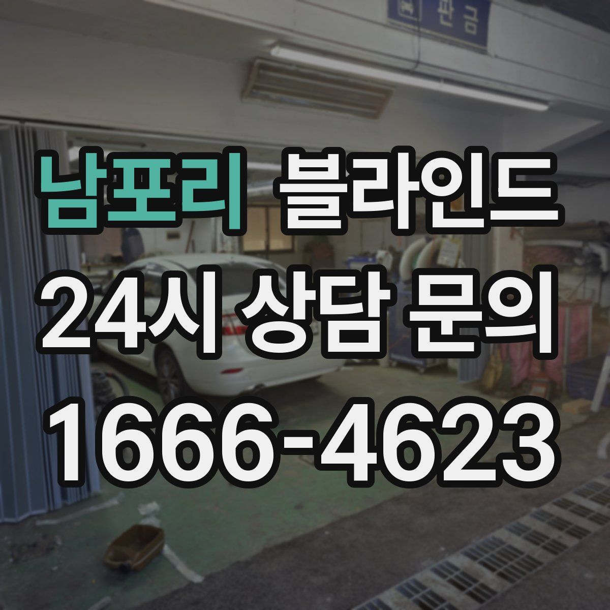 남포리 블라인드