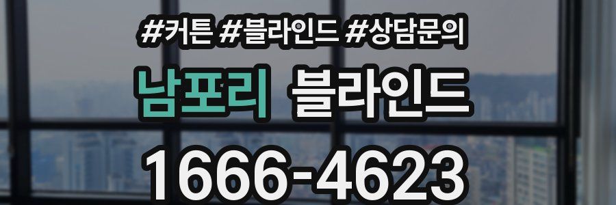 남포리 블라인드