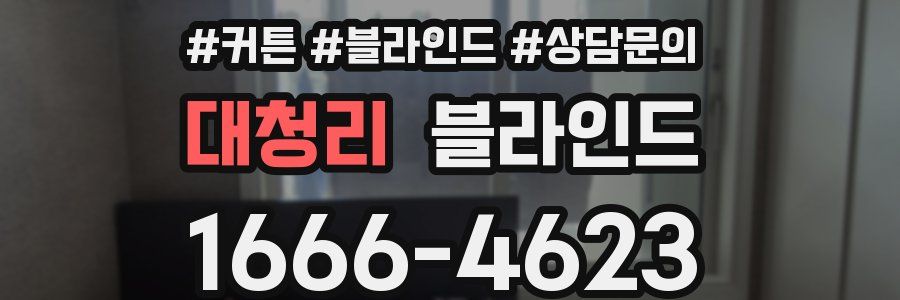 대청리 블라인드