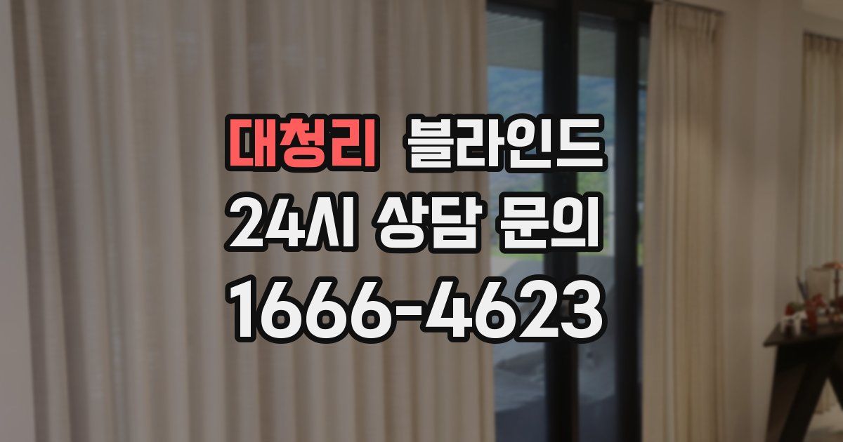 대청리 블라인드