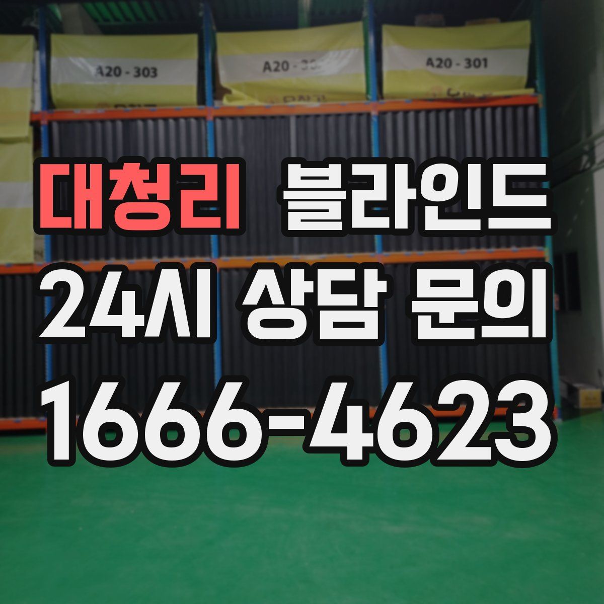 대청리 블라인드
