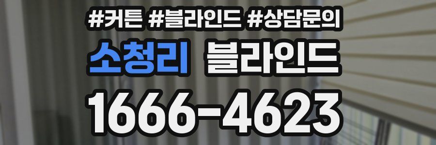 소청리 블라인드