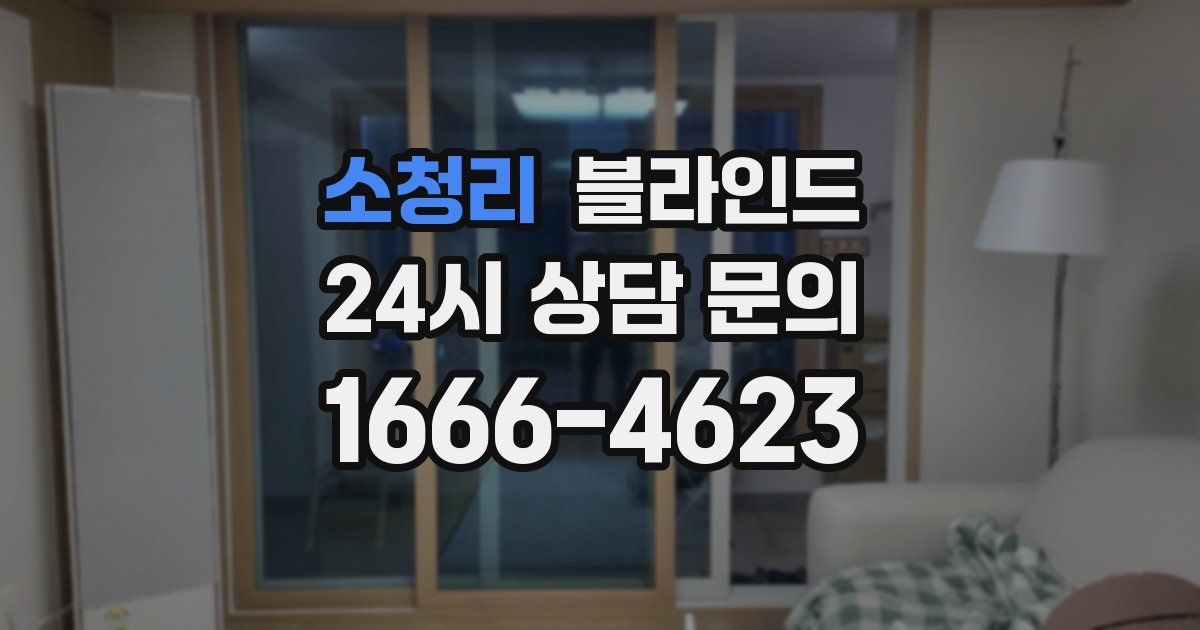 소청리 블라인드