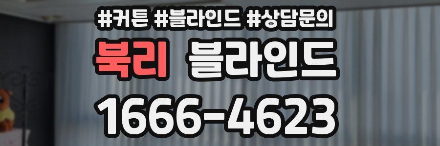 북리 블라인드