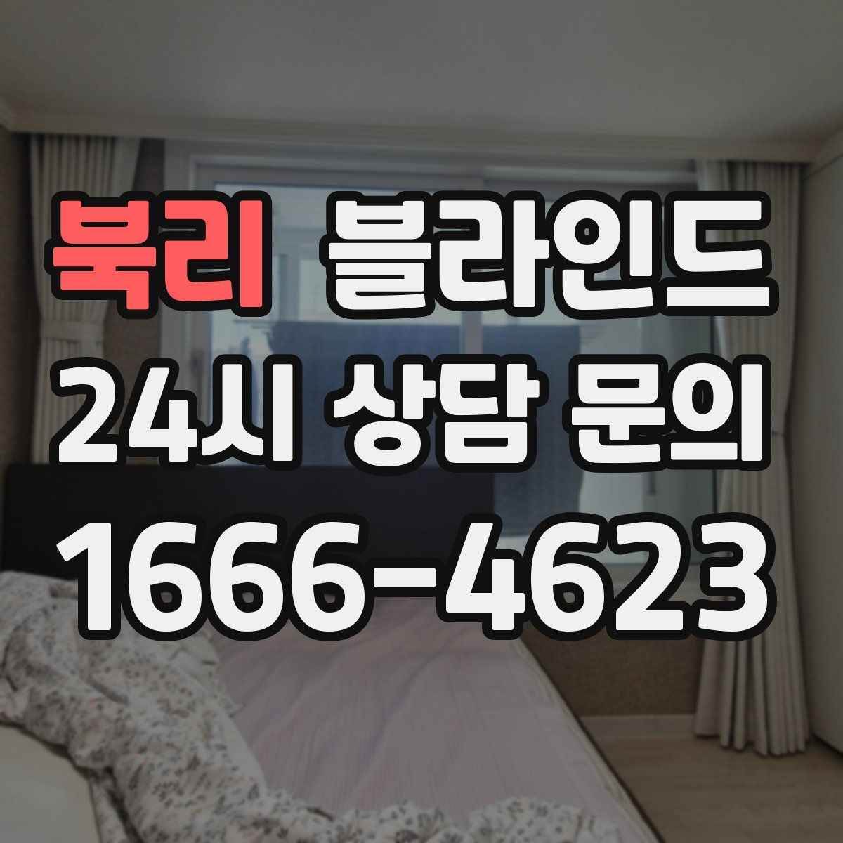 북리 블라인드