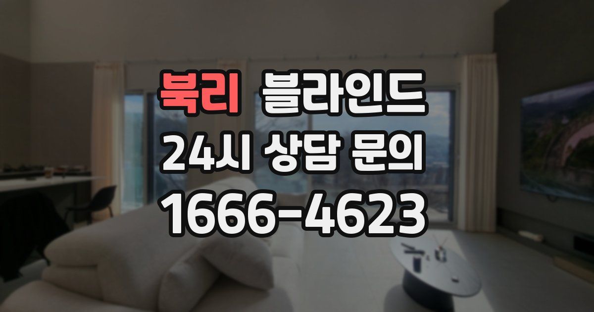 북리 블라인드