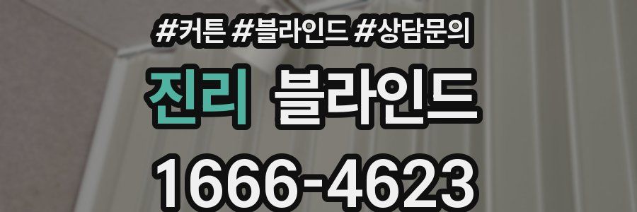 진리 블라인드