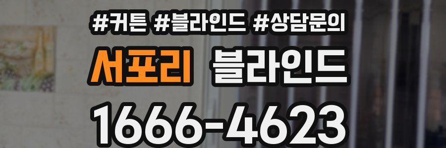 서포리 블라인드