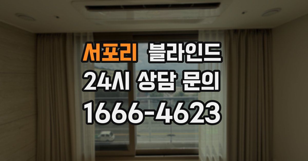 서포리 블라인드