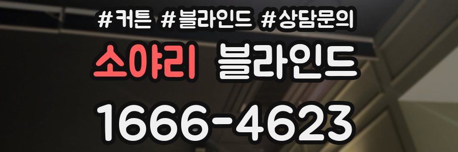소야리 블라인드