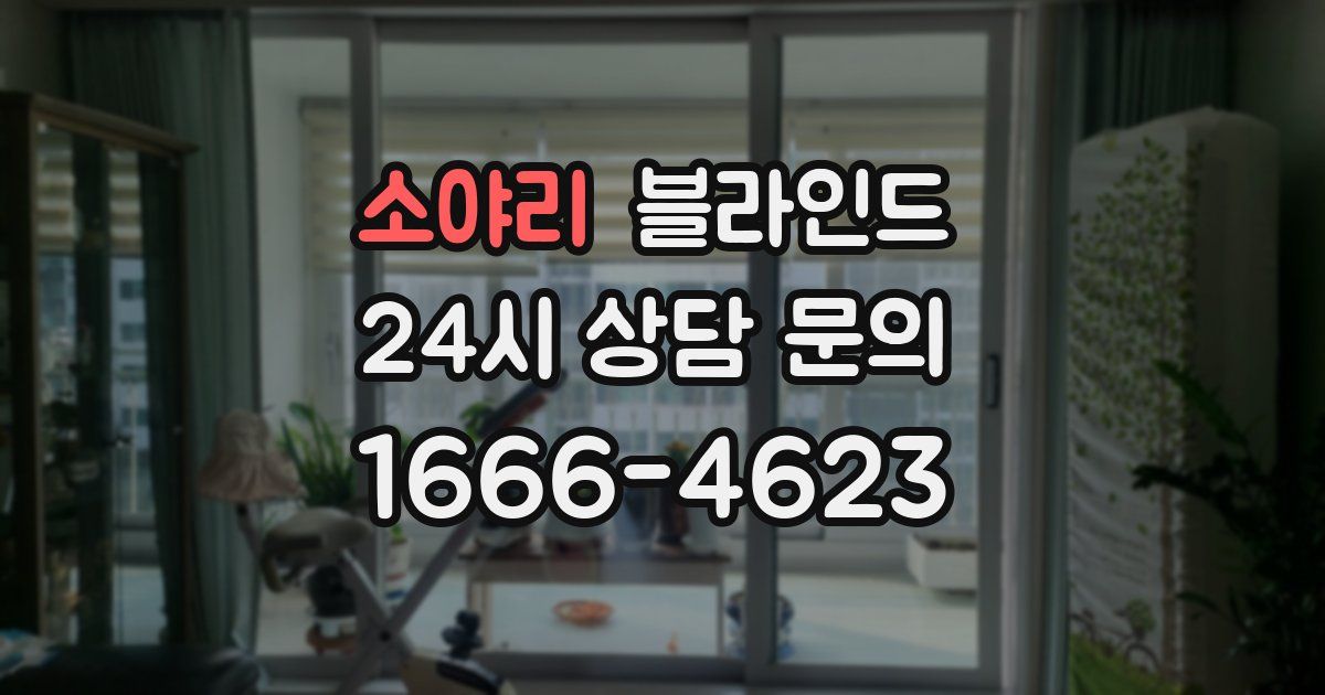 소야리 블라인드