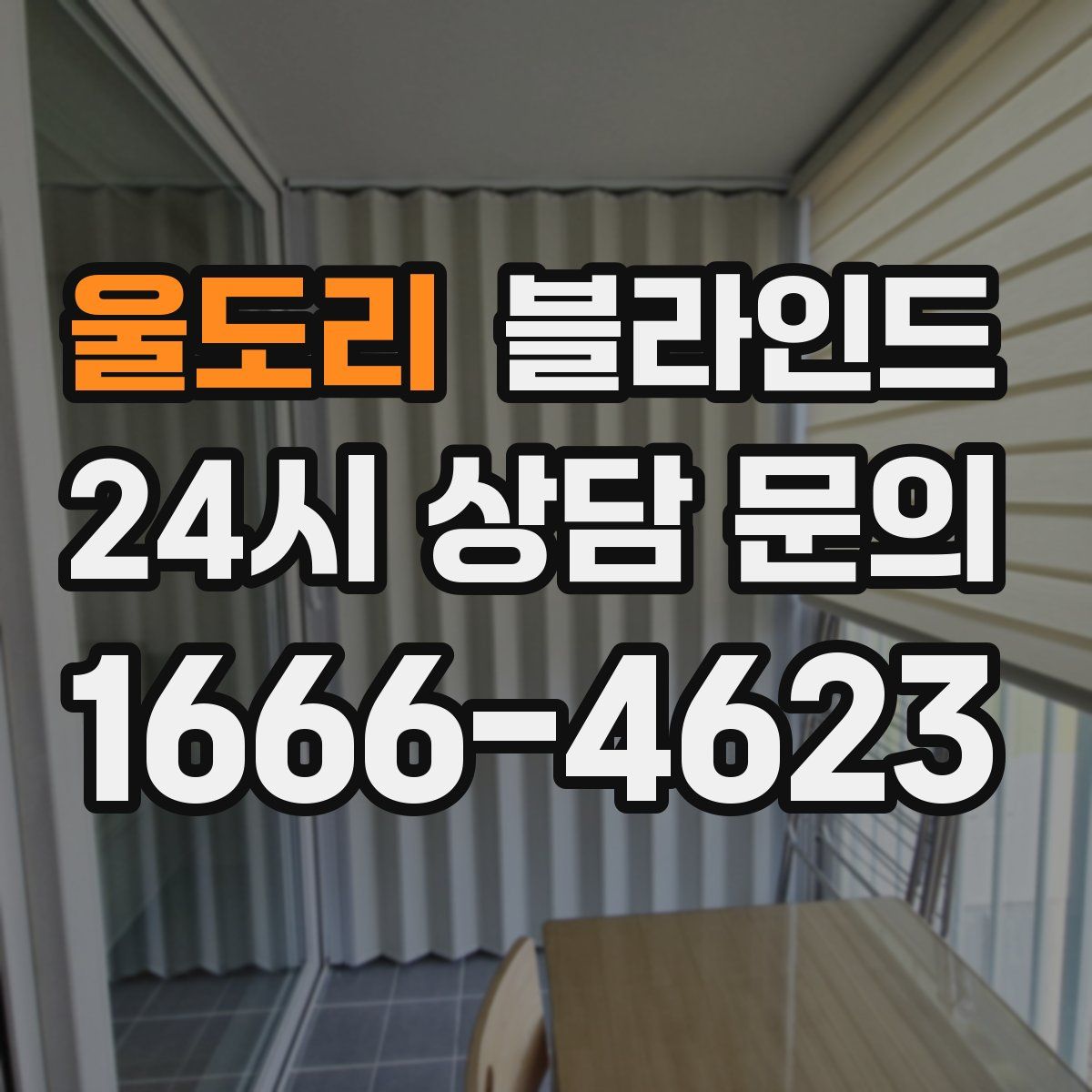 울도리 블라인드