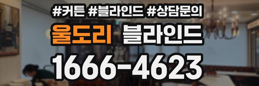울도리 블라인드