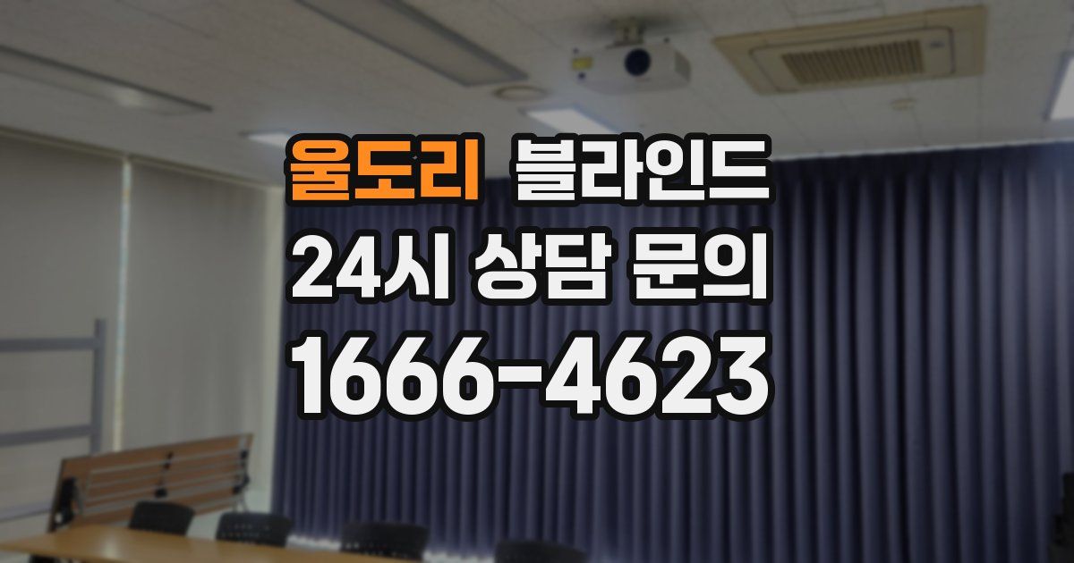 울도리 블라인드
