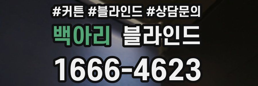 백아리 블라인드