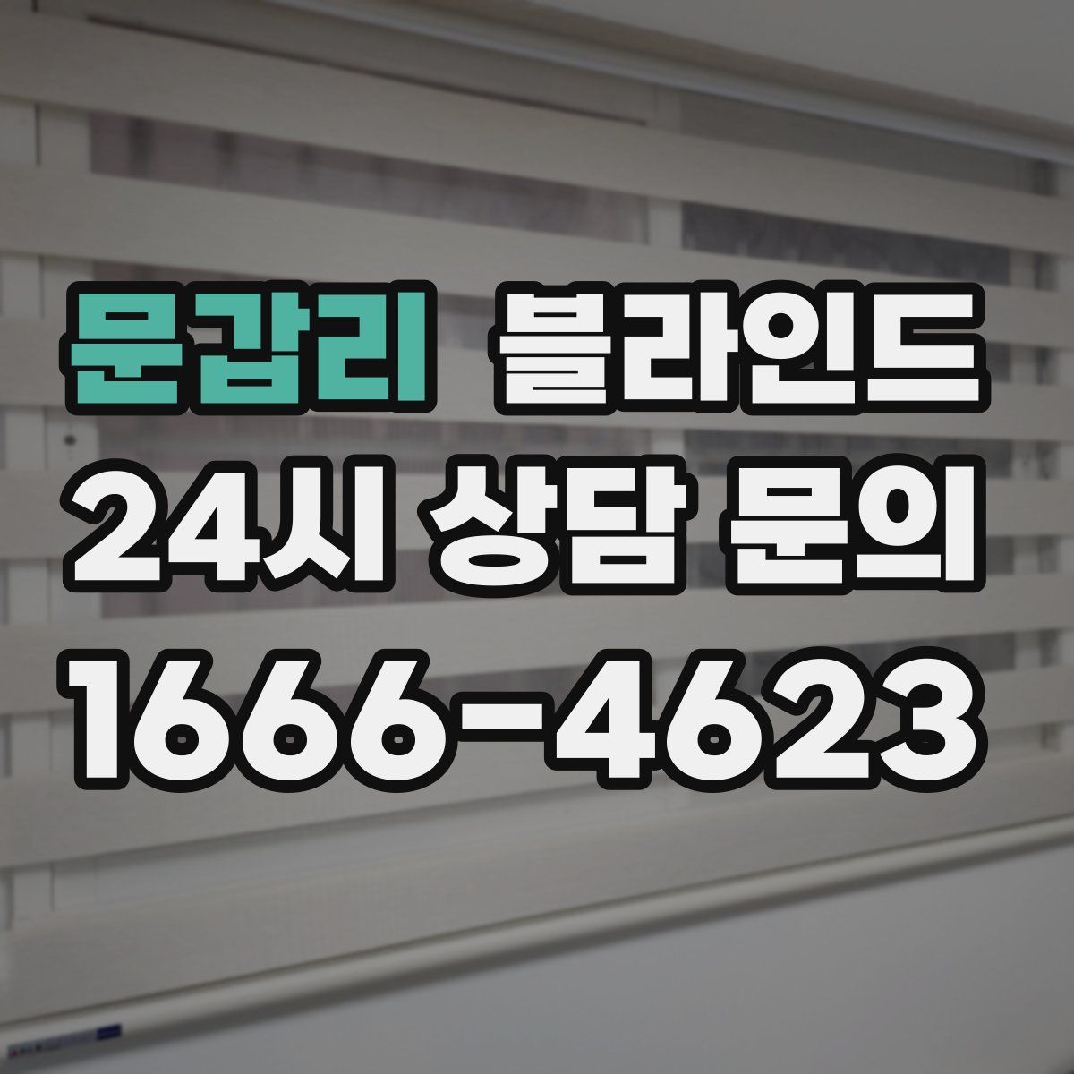 문갑리 블라인드