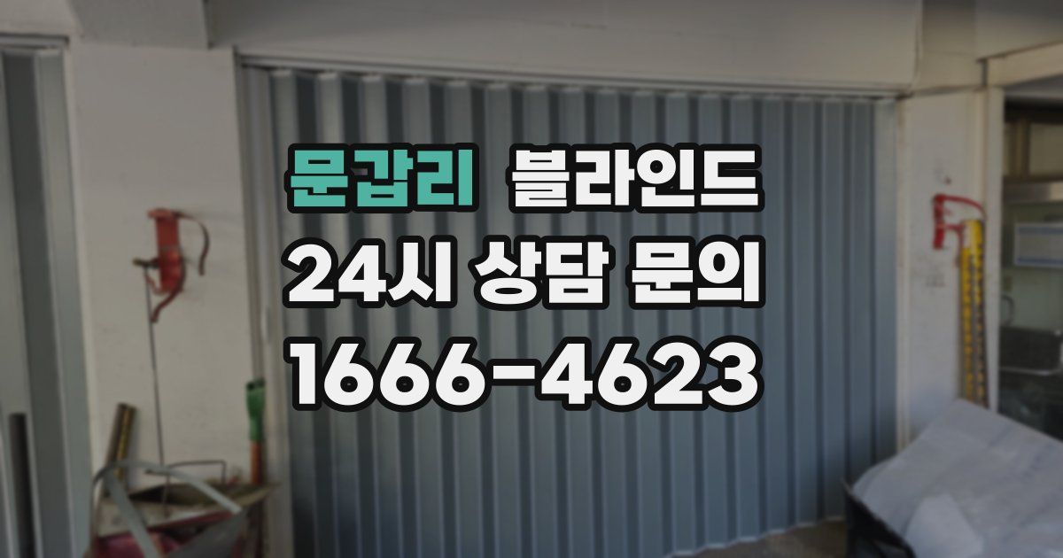 문갑리 블라인드