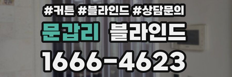 문갑리 블라인드