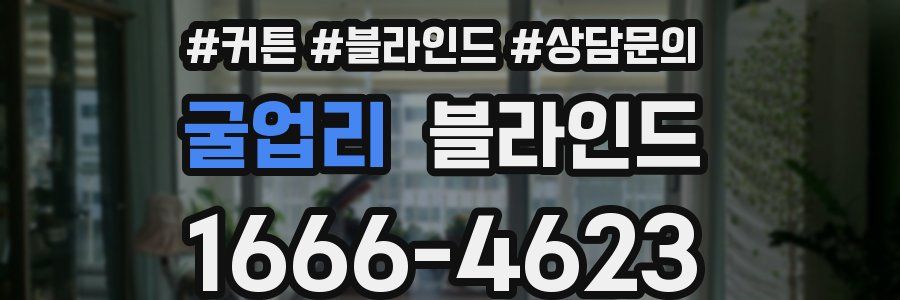 굴업리 블라인드