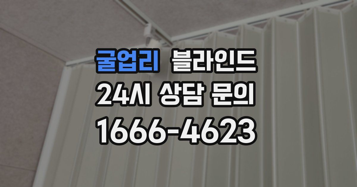 굴업리 블라인드