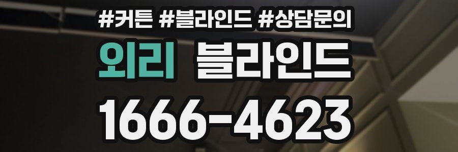 외리 블라인드