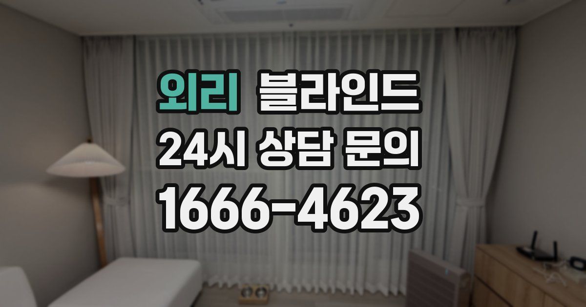 외리 블라인드