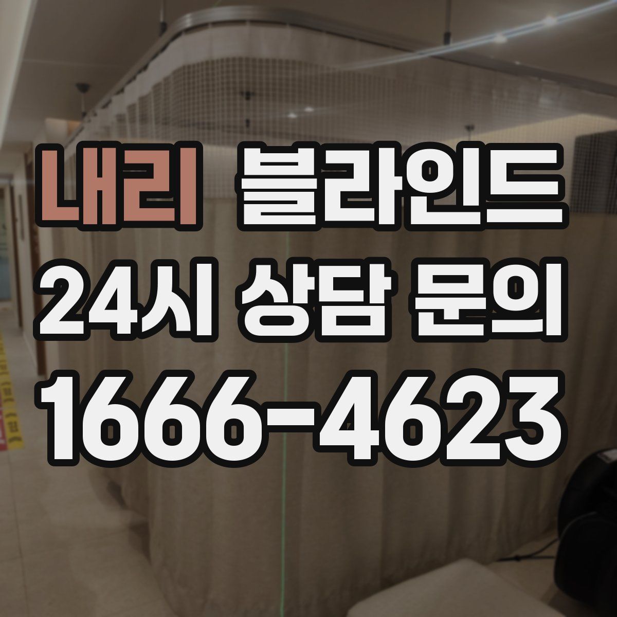 내리 블라인드