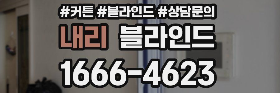 내리 블라인드