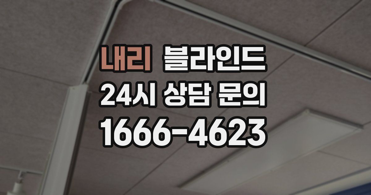 내리 블라인드