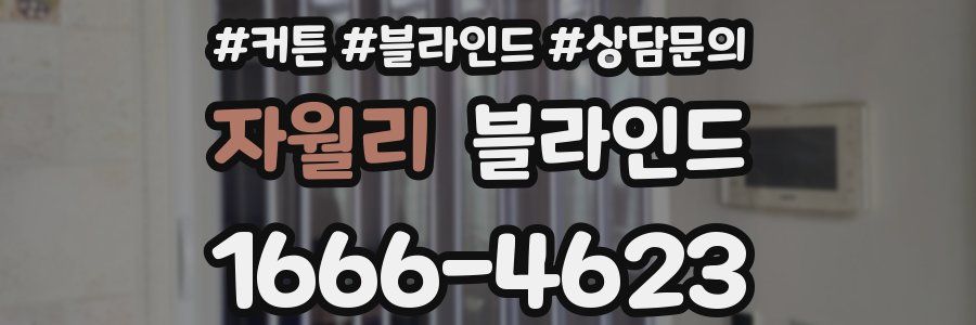 자월리 블라인드