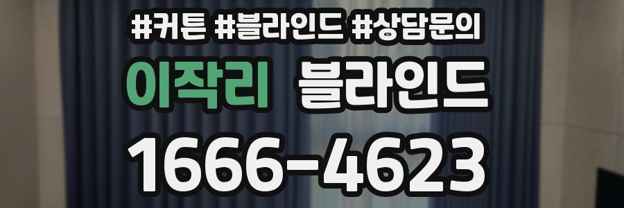이작리 블라인드