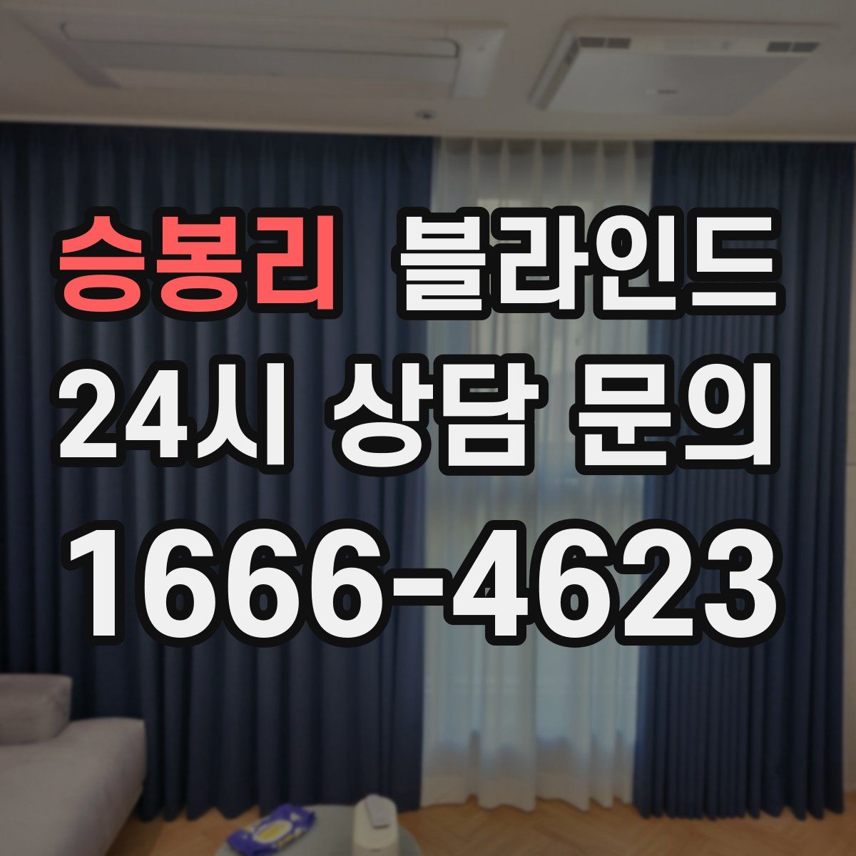 승봉리 블라인드