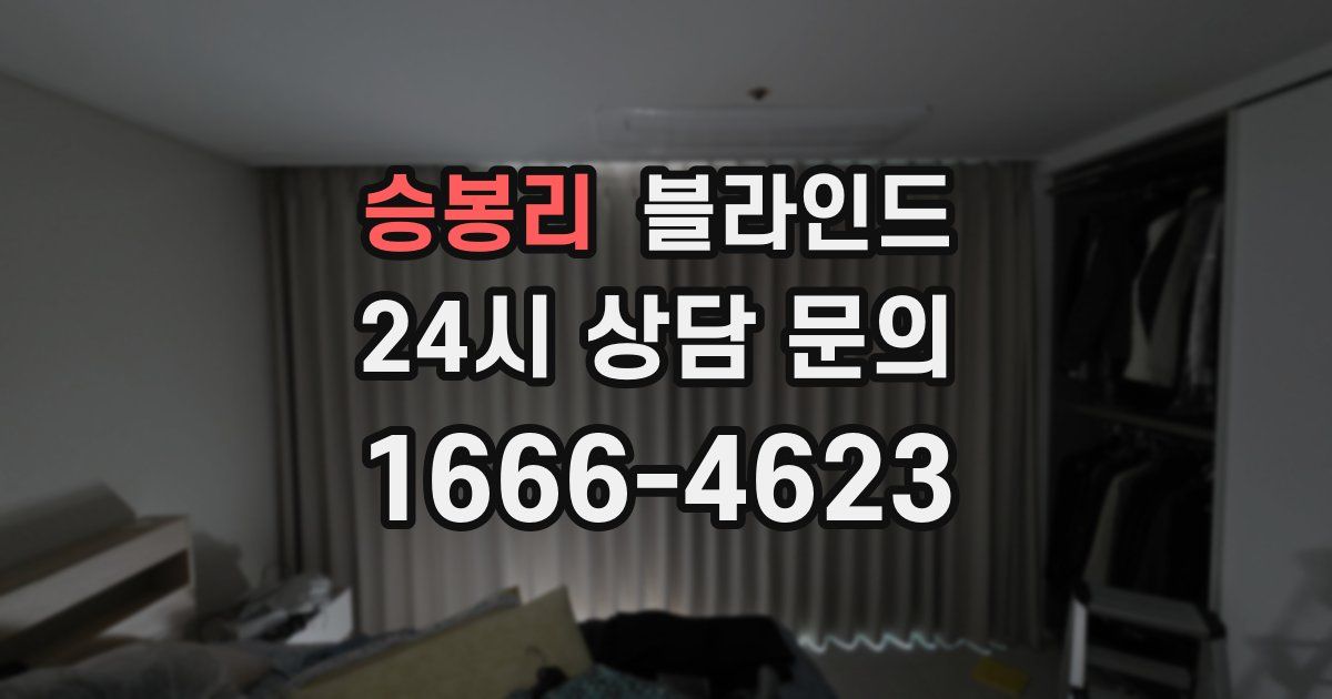 승봉리 블라인드