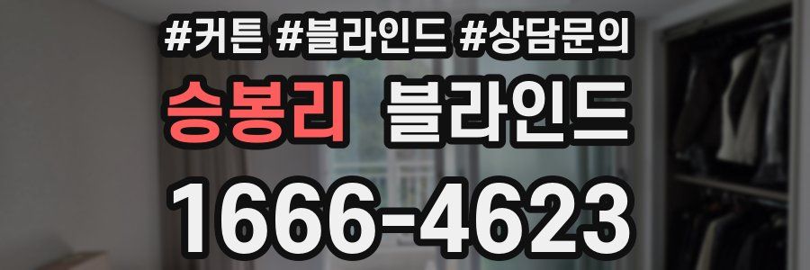 승봉리 블라인드