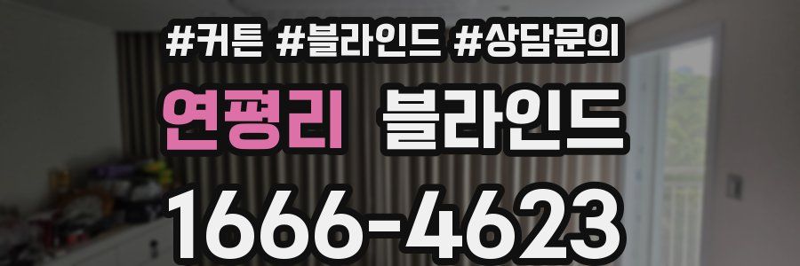 연평리 블라인드