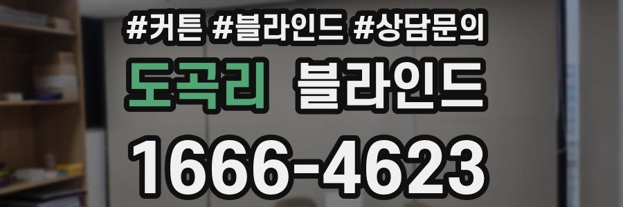 도곡리 블라인드