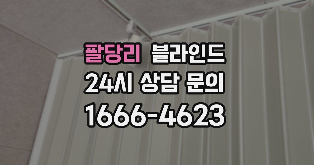 팔당리 블라인드
