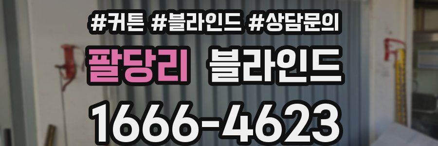 팔당리 블라인드
