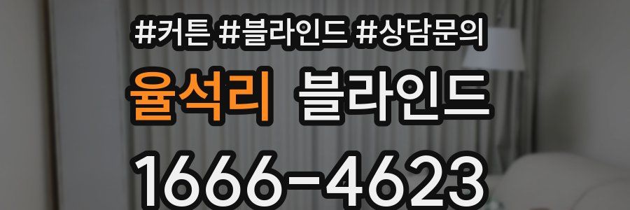 율석리 블라인드