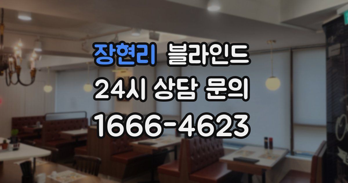 장현리 블라인드