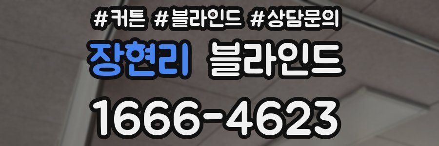 장현리 블라인드