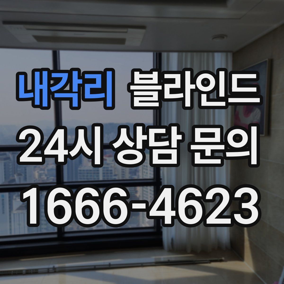 내각리 블라인드